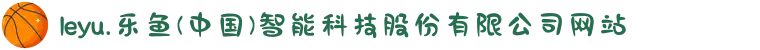 leyu.乐鱼(中国)智能科技股份有限公司网站